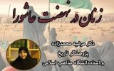 برگزاری نشست تخصصی زنان در نهضت عاشورا در بنیاد ایرانشناسی آذربایجان شرقی