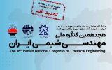 تمدید مهلت ارسال مقالات به هجدهمین کنگره ملی مهندسی شیمی ایران