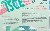 برگزاری یازدهمین سمینار بین‌المللی شیمی و محیط زیست در دانشگاه شهید مدنی آذربایجان