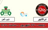 آغاز بلیت فروشی دیدار فوتبال تراکتور و ذوب آهن