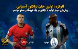 فیلم| الوکره؛ اولین خان تراکتور آسیایی/فرصت قدرت نمایی در آسیا