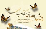 اجرای«پویش اهدای کتاب مهر» در کتابخانه‌های عمومی آذربایجان شرقی