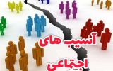 لزوم استفاده از ظرفیت‌های مردمی برای مقابله با آسیب‌های اجتماعی