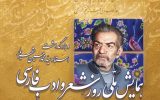 آیین ویژه روز ملی شعر و ادب فارسی در تبریز برگزار می‌شود