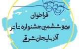 فراخوان سی‌وششمین جشنواره تئاتر آذربایجان شرقی منتشر شد