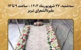 مقبره استاد شهریار در تبریز گلباران می‌شود