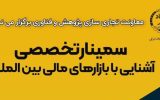 سمینار تخصصی «آشنایی با بازارهای مالی بین‌المللی» در تبریز برگزار می‌شود