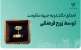 اهدای انگشتر ازدواج توسط زوج فرهنگی عجبشیر به جبهه مقاومت اسلام