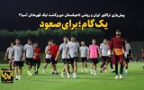 فیلم| یک گام تا صعود تیم تراکتور