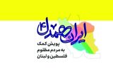 یک ایران همدل