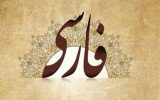 زبانِ بی‌پناه فارسی در حصار امپریالیسم واژگانی