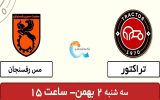 آغاز بلیت فروشی بازی تراکتور و مس رفسنجان