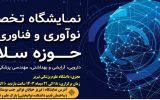 نمایشگاه رینو هلث ۲۰۲۴ در تبریز برگزار می‌شود