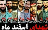 اسفند؛ ماه شهدای دلاور ایران
