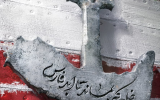 پوستر/ خلیجی که بماند تا ابد فارس