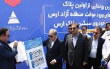 رونمایی از نخستین پلاک خودرو‌های ورود موقت منطقه آزاد ارس
