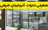 تعطیلی ادارات، سازمانها و دانشگاههای آذربایجان شرقی