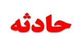 نجات جان زائر اربعین از مرگ حتمی در موکب بقیه الله اعظم آذرشهر نجات جان زائر اربعین از مرگ حتمی در موکب بقیه الله اعظم آذرشهر