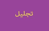 تجلیل از دست اندرکاران ستاد اربعین آذربایجان شرقی در تبریز