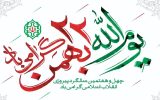 دعوت استانداری آذربایجان شرقی از مردم استان برای حضور در راهپیمایی ۲۲ بهمن