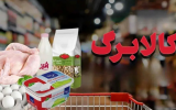 عرضه ۸۵ همت محصولات کشاورزی با کالابرگ