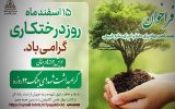 برگزاری پویش کاشت درخت به یاد رفیق شهیدم در تبریز