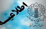 دعوت شورای هماهنگی تبلیغات اسلامی آذربایجان شرقی برای حضور در میادین