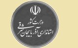 نحوه فعالیت دستگاه‌های اجرایی آذربایجان شرقی از ۱۵ فروردین