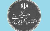 نحوه فعالیت دستگاه‌های اجرایی آذربایجان شرقی از ۱۵ فروردین