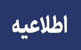 اطلاعیه امحای مهمات عمل‌ نکرده در تبریز
