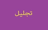 تجلیل از خانواده های شهدای انتظامی آذربایجان شرقی