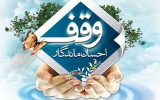 وقف ۲۰۰ میلیارد ریالی بانوی خیراندیش تبریزی در دهه کرامت وقف ۲۰۰ میلیارد ریالی بانوی خیراندیش تبریزی در دهه کرامت