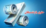رشد ۳۲ درصدی منابع ترمیم حقوق بازنشستگان آذربایجان شرقی