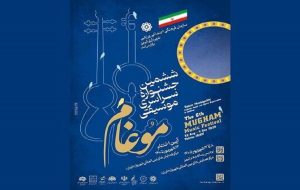 برگزاری ششمین جشنواره موسیقی مقامی آذربایجان در تبریز