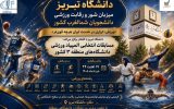 دانشگاه تبریز میزبان رقابتهای انتخابی المپیاد ورزشی دانشجویان شمال غرب