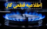 اطلاعیه قطعی جریان گاز در تبریز