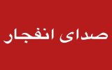 اطلاعیه صدای انفجار در غرب تبریز
