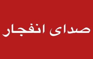 اطلاعیه صدای انفجار در غرب تبریز