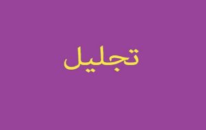 تجلیل از خیرین و خادمین موکب ۱۴۰۰ شهید مراغه